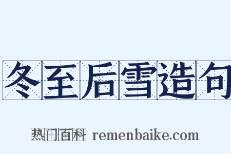 冬至后雪造句是什么意思的图片